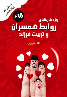 دردسرهای جیگر بابا